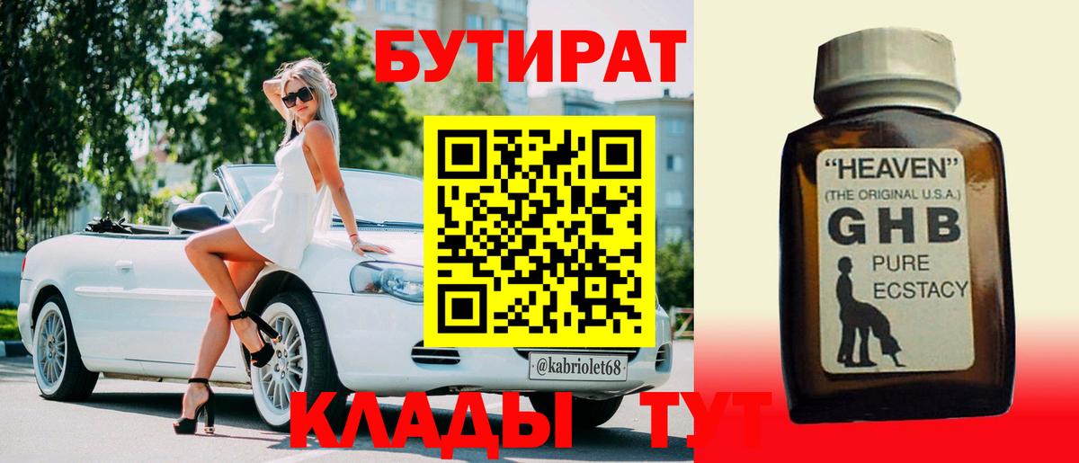 БУТИРАТ жидкий экстази  Вход с VPN  Миасс 